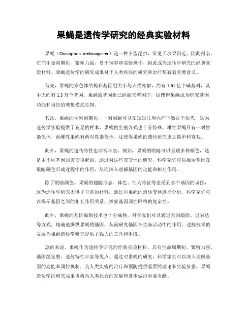 果蝇是遗传学研究的经典实验材料