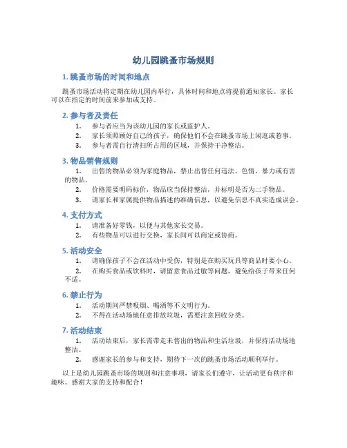 幼儿园跳蚤市场规则