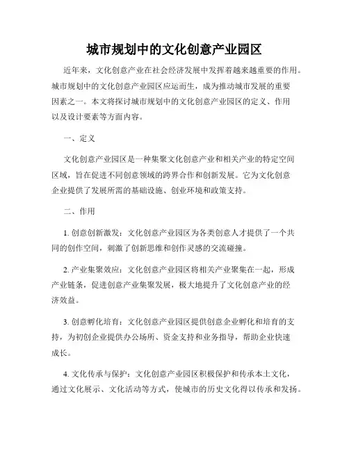 城市规划中的文化创意产业园区