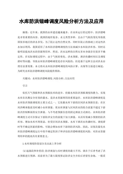 水库防洪错峰调度风险分析方法及应用