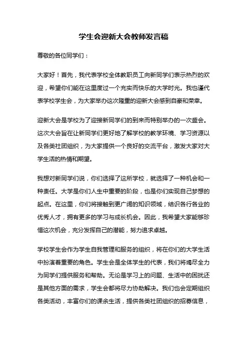 学生会迎新大会教师发言稿