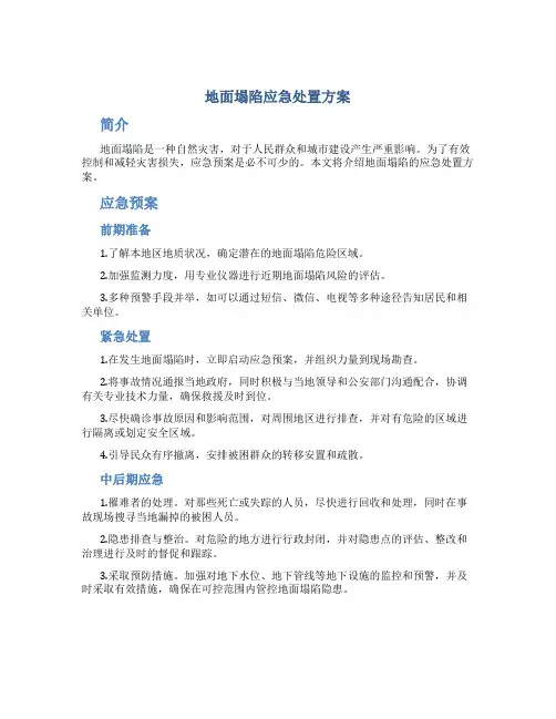地面塌陷应急处置方案