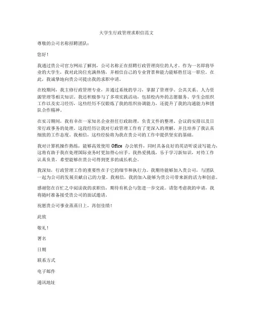 大学生行政管理求职信范文