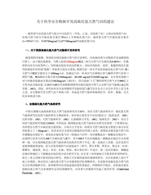关于科学安全勘探开发高硫化氢天然气田的建议