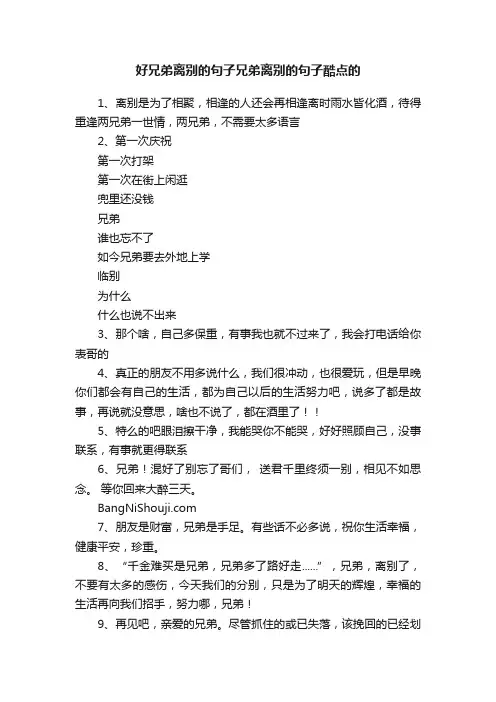 好兄弟离别的句子兄弟离别的句子酷点的
