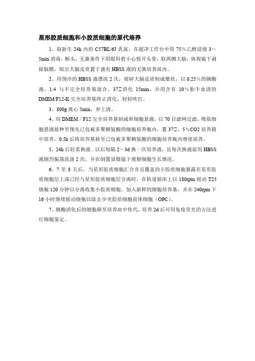 神经胶质细胞的原代培养