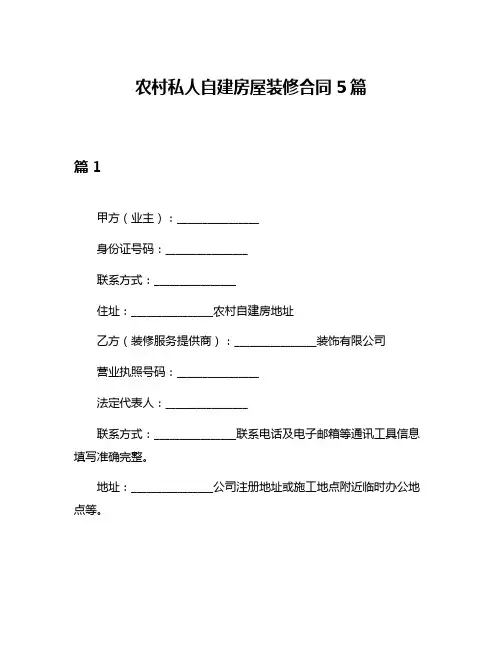 农村私人自建房屋装修合同5篇