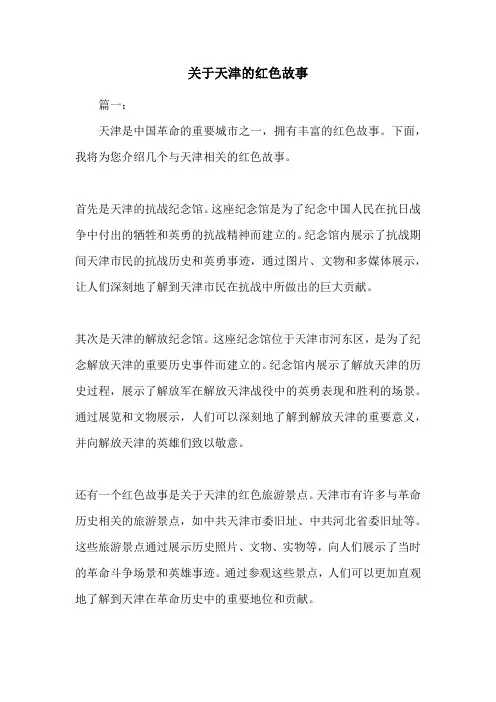 关于天津的红色故事