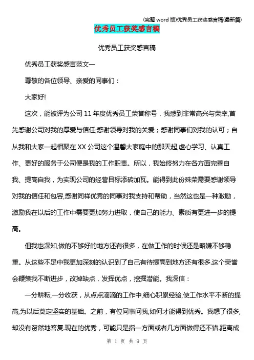 (完整word版)优秀员工获奖感言稿(最新篇)
