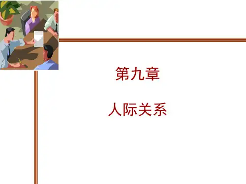 社会心理学之9  人际关系