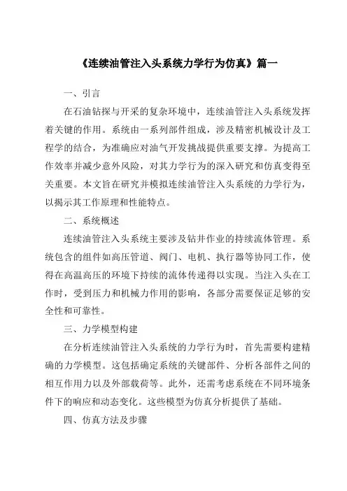 《连续油管注入头系统力学行为仿真》