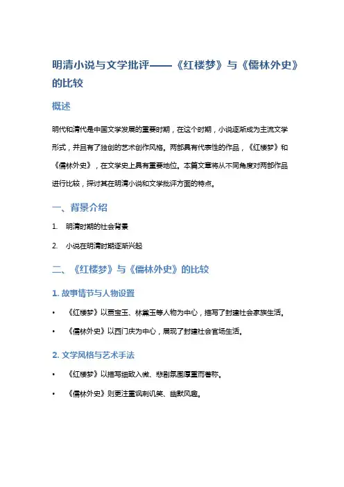 明清小说与文学批评——《红楼梦》与《儒林外史》的比较
