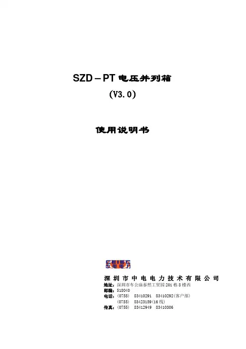 SZD-PT电压并列箱使用说明书_V3.0_20070130