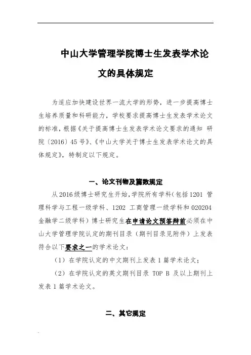 中山大学管理学院博士生发表学术论文的具体规定