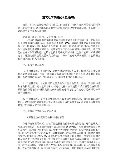 建筑电气节能技术应用探讨