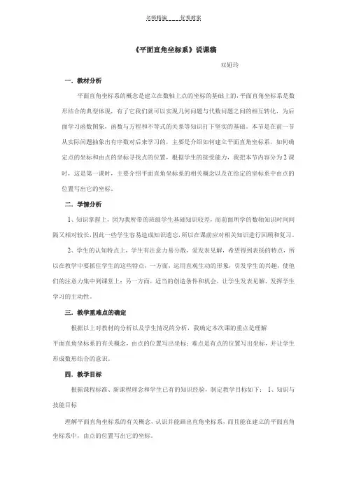 《平面直角坐标系》说课稿