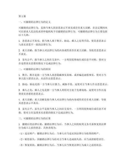 可撤销的法律行为后果(3篇)