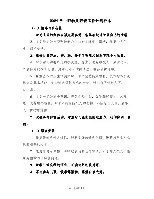 2024年中班幼儿班级工作计划样本(4篇)