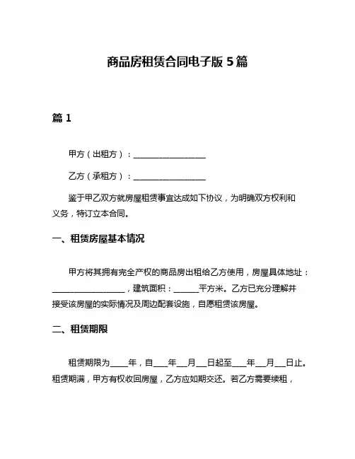 商品房租赁合同电子版5篇
