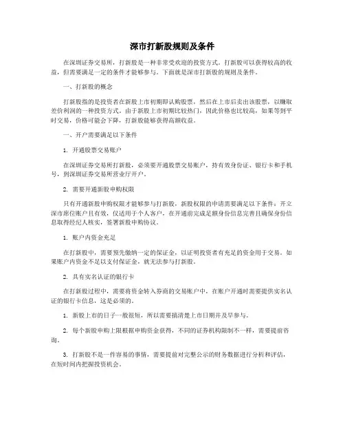 深市打新股规则及条件