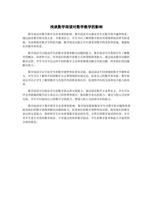 浅谈数学阅读对数学教学的影响
