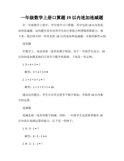 一年级数学上册口算题10以内连加连减题