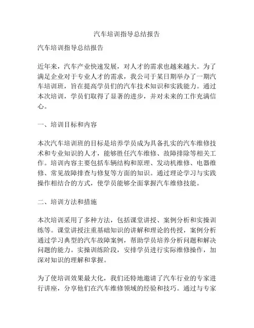 汽车培训指导总结报告