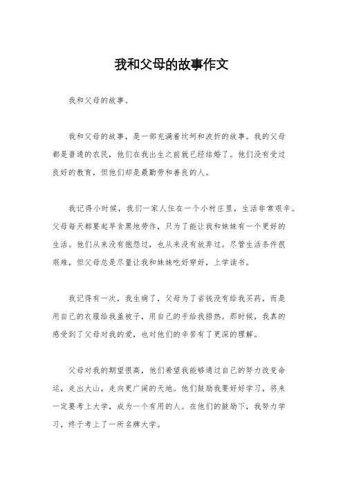 我和父母的故事作文