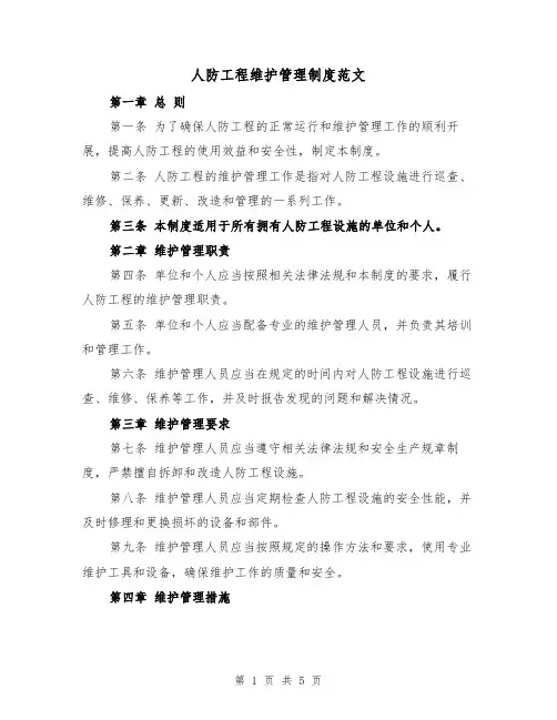人防工程维护管理制度范文(3篇)