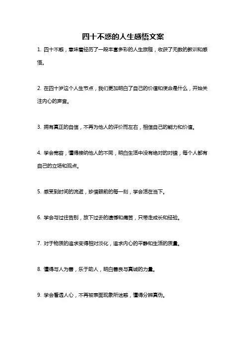 四十不惑的人生感悟文案