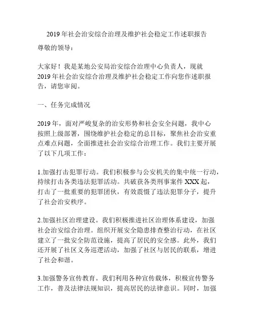 2019年社会治安综合治理及维护社会稳定工作述职报告