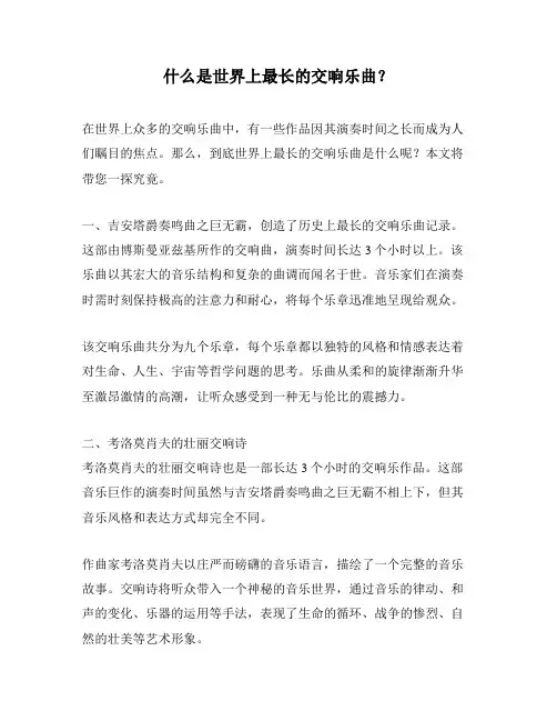什么是世界上最长的交响乐曲？