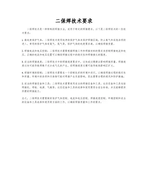 二保焊技术要求