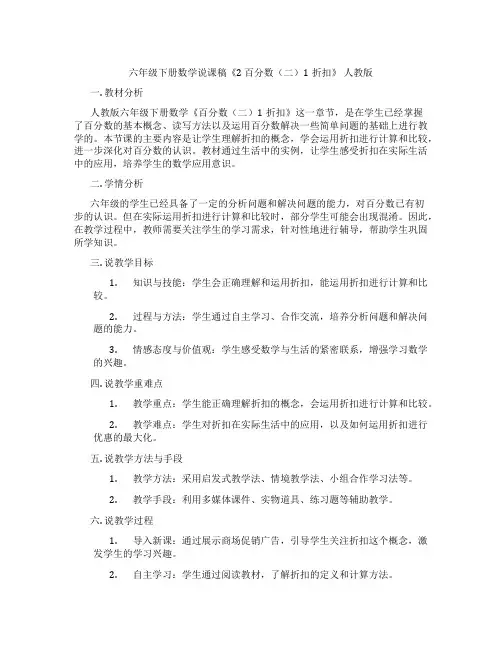 六年级下册数学说课稿《2 百分数(二)1折扣》 人教版