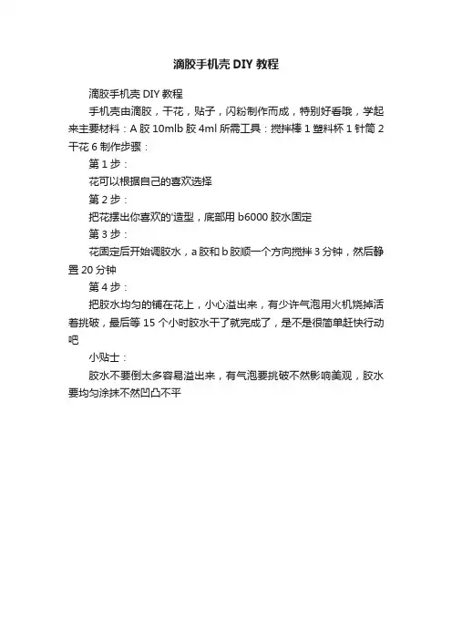 滴胶手机壳DIY教程