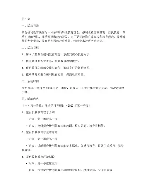 蒙台梭利教研活动计划(3篇)
