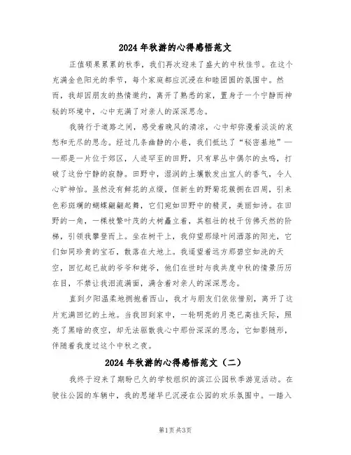 2024年秋游的心得感悟范文（三篇）