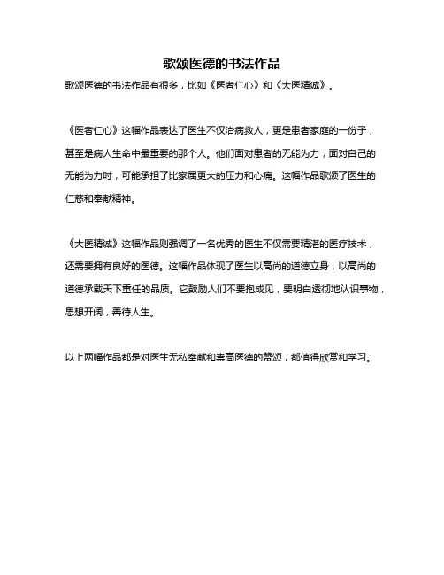 歌颂医德的书法作品