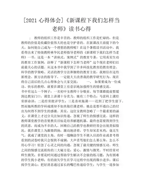 [2021心得体会]《新课程下我们怎样当老师》读书心得