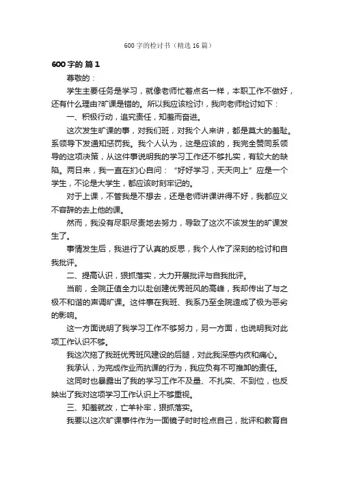 600字的检讨书（精选16篇）