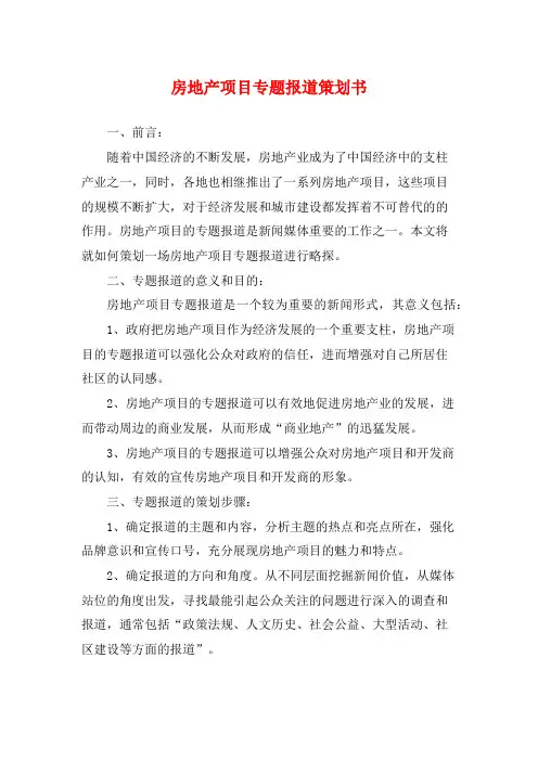 房地产项目专题报道策划书