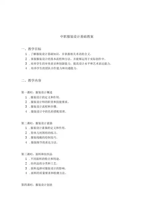 中职服装设计基础教案