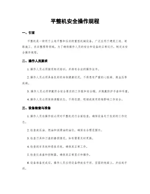 平整机安全操作规程
