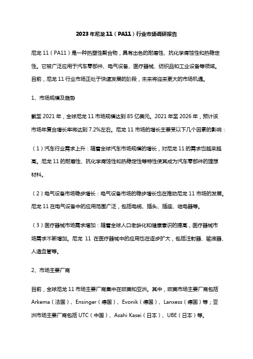 2023年尼龙11(PA11)行业市场调研报告