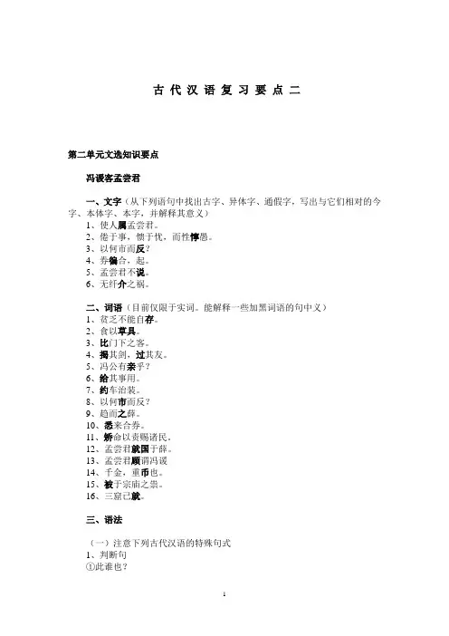 古 代 汉 语 复 习 提 纲二