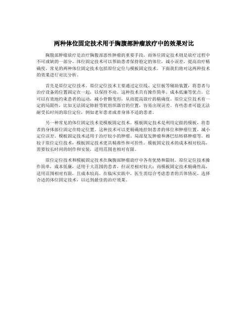 两种体位固定技术用于胸腹部肿瘤放疗中的效果对比