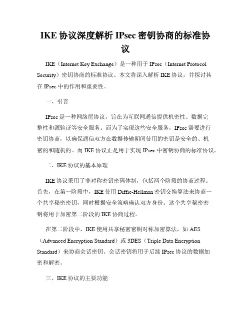 IKE协议深度解析IPsec密钥协商的标准协议