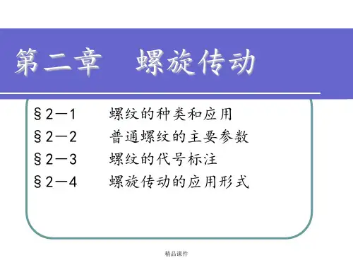 机械基础  第二章  螺旋传动  教学