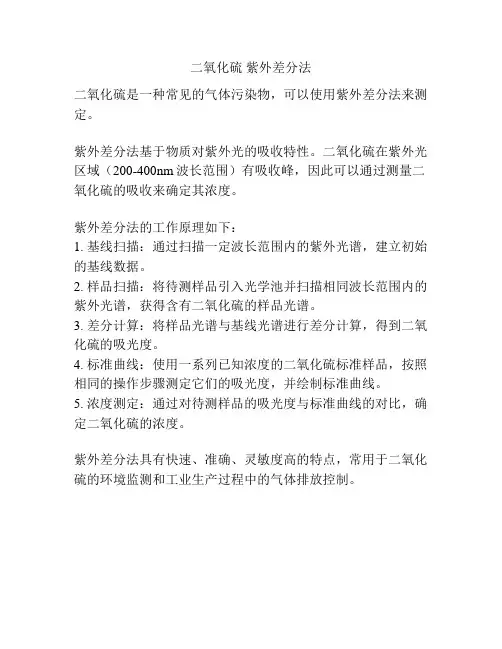二氧化硫 紫外差分法