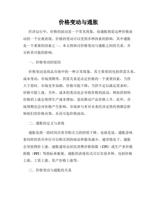 价格变动与通胀